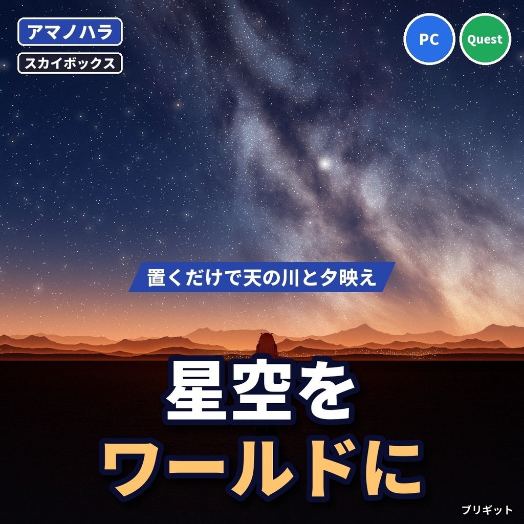 【VRChatワールド】星空のスカイボックス「アマノハラ」天の川・オーロラ・流れ星【PC/Quest】
