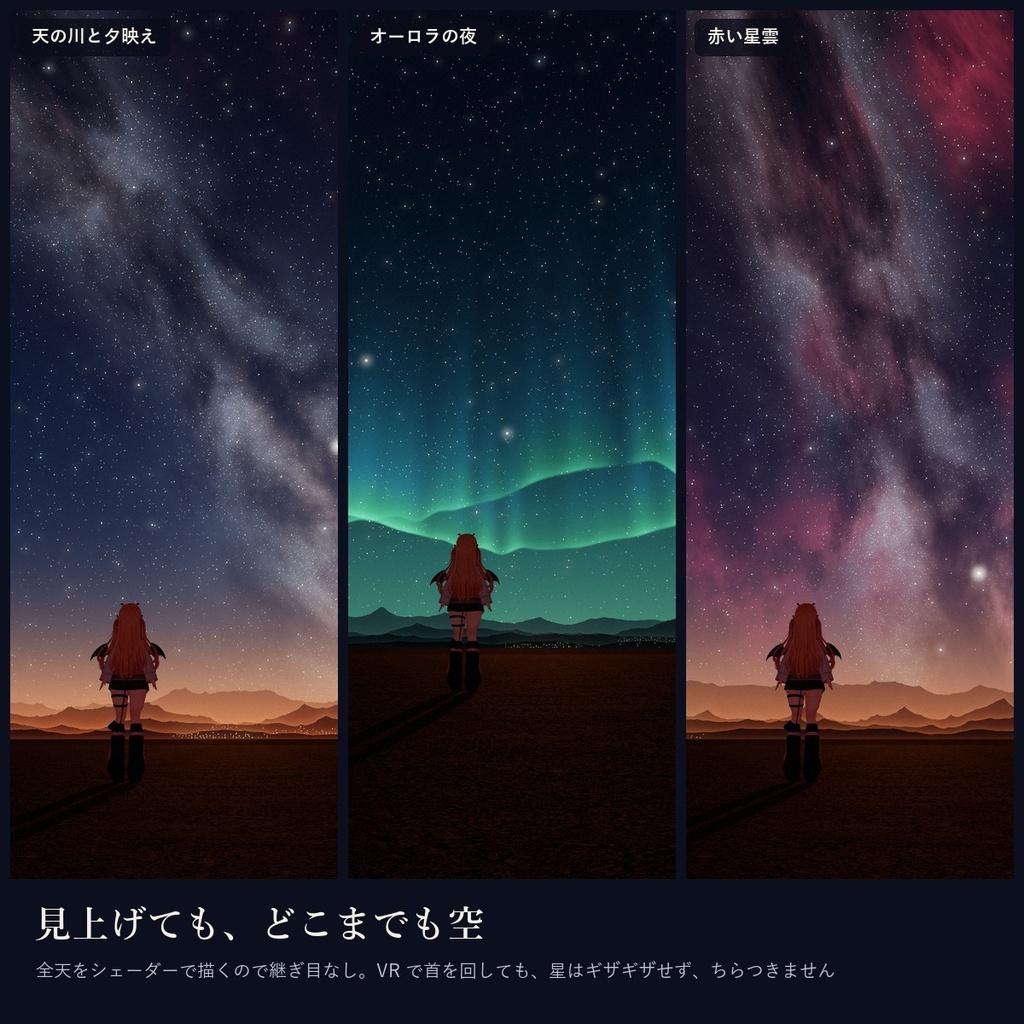 【VRChatワールド】星空のスカイボックス「アマノハラ」天の川・オーロラ・流れ星【PC/Quest】