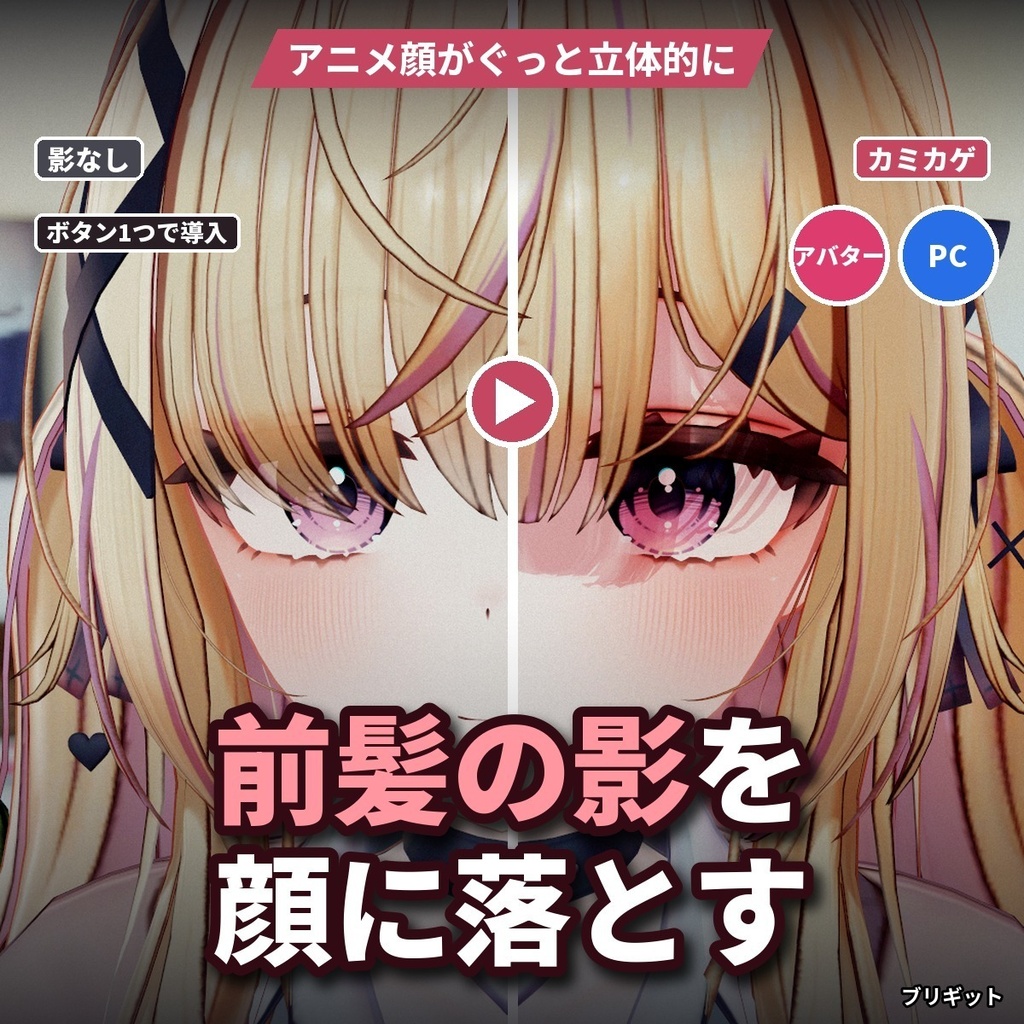 【VRChatアバター】前髪の影を顔に落とす「カミカゲ」光の向きで動く・ボタン1つ・lilToon【PC】
