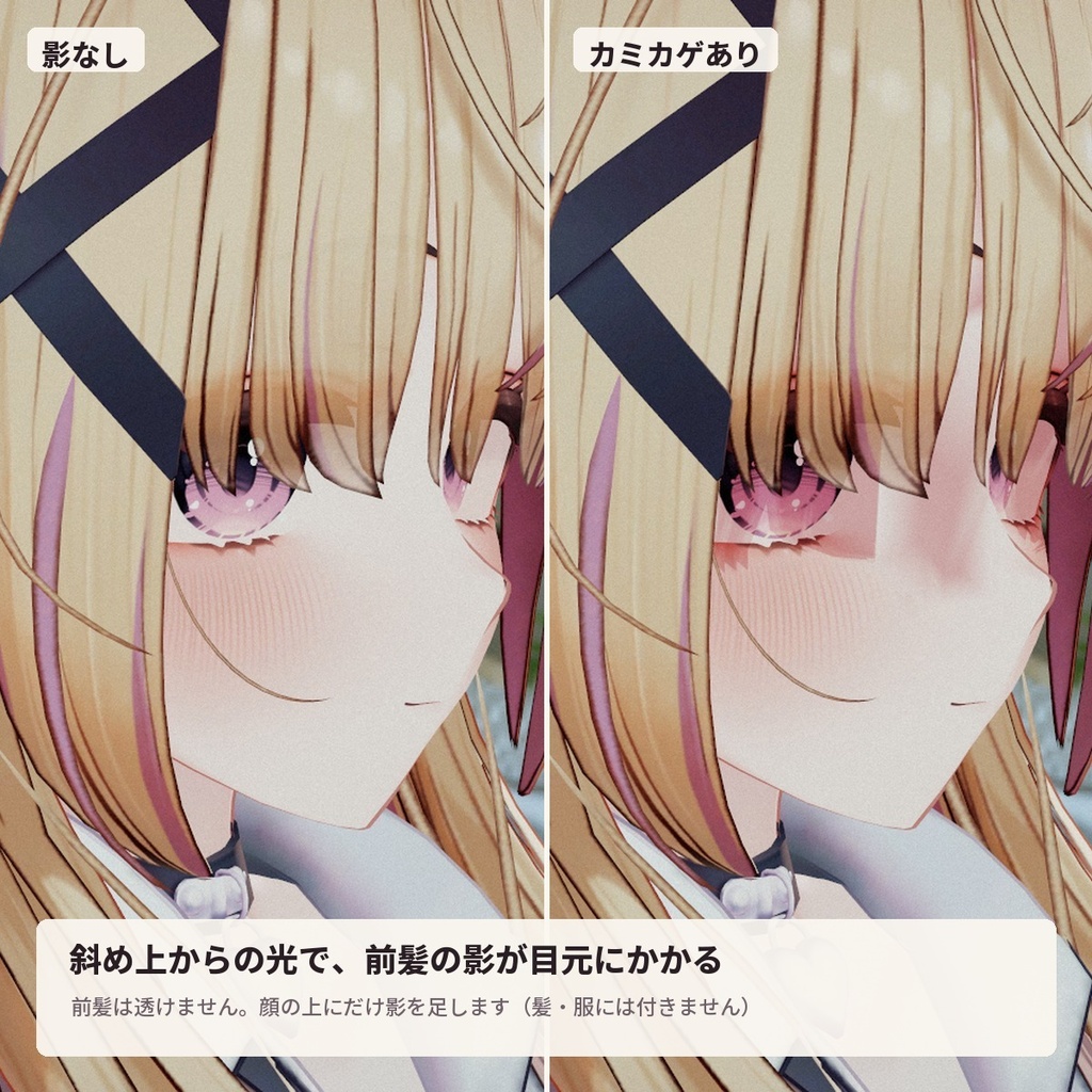 【VRChatアバター】前髪の影を顔に落とす「カミカゲ」光の向きで動く・ボタン1つ・lilToon【PC】