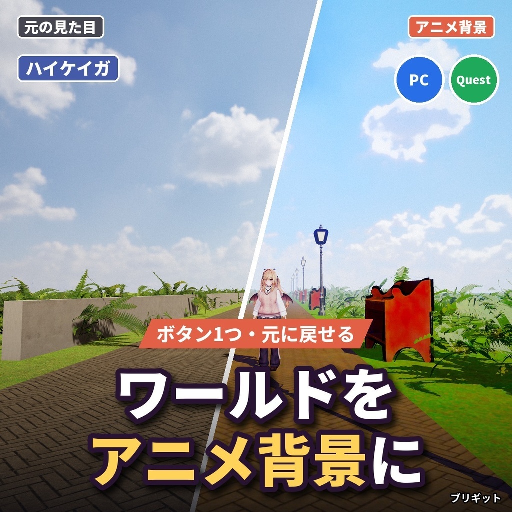 【VRChatワールド】アニメ背景の塗りに変える「ハイケイガ」ベタ影・輪郭線・空気遠近【PC/Quest】