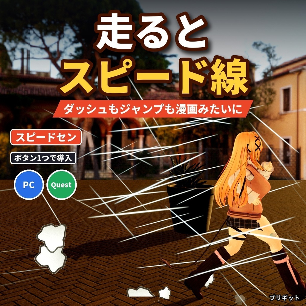 【VRChatアバター】走るとスピード線と土けむりが出る「スピードセン」漫画風エフェクト【PC/Quest】