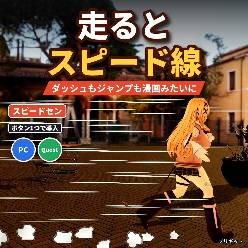 【VRChatアバター】走るとスピード線と土けむりが出る「スピードセン」漫画風エフェクト【PC/Quest】