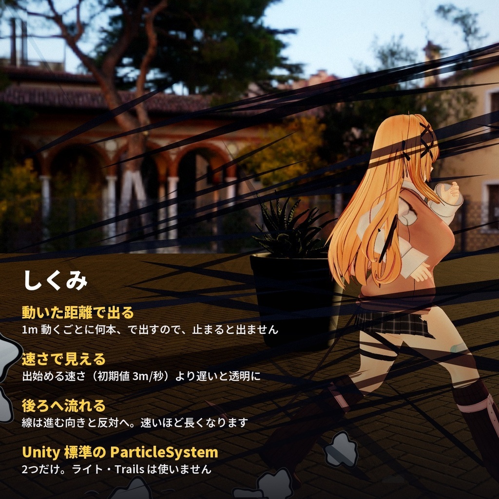 【VRChatアバター】走るとスピード線と土けむりが出る「スピードセン」漫画風エフェクト【PC/Quest】