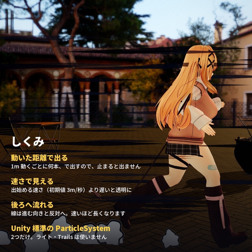 【VRChatアバター】走るとスピード線と土けむりが出る「スピードセン」漫画風エフェクト【PC/Quest】