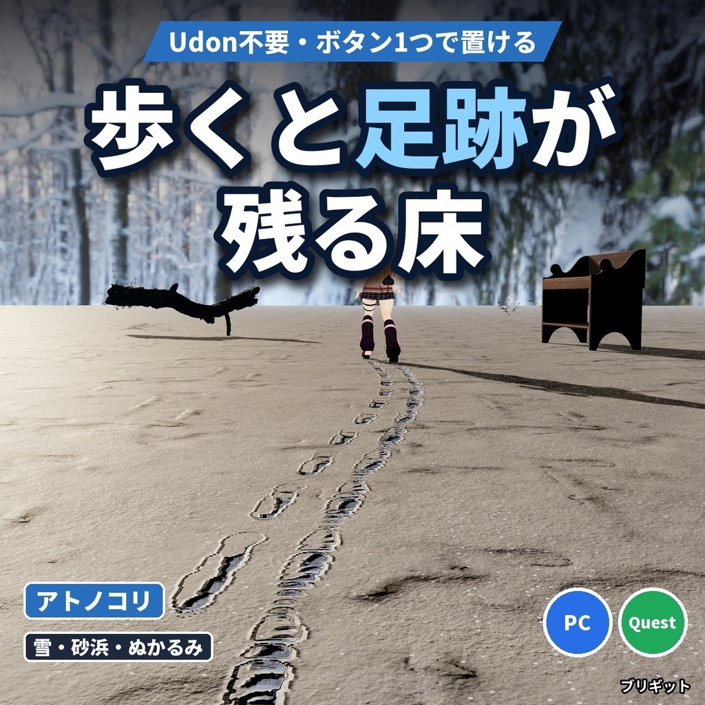 【VRChatワールド】足跡が残る雪・砂浜の床「アトノコリ」Udon不要【PC/Quest】