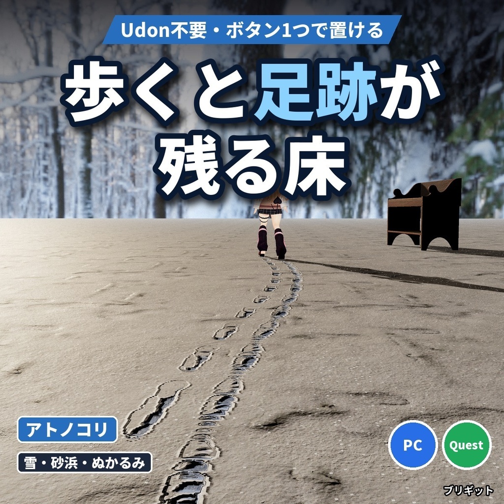 【VRChatワールド】足跡が残る雪・砂浜の床「アトノコリ」Udon不要【PC/Quest】
