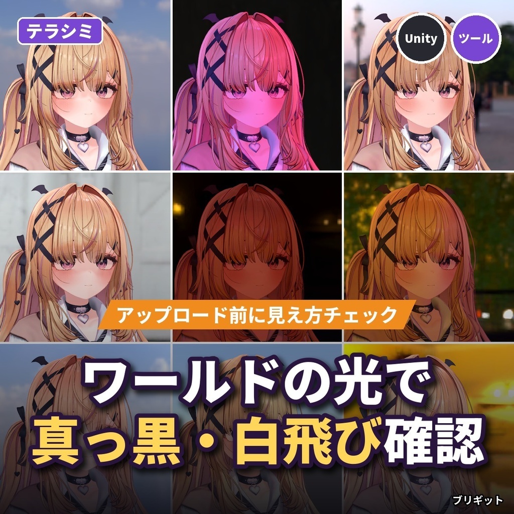 【VRChat】ワールドの光で真っ黒・白飛び確認 ライティング確認スタジオ「テラシミ」【Unityツール】