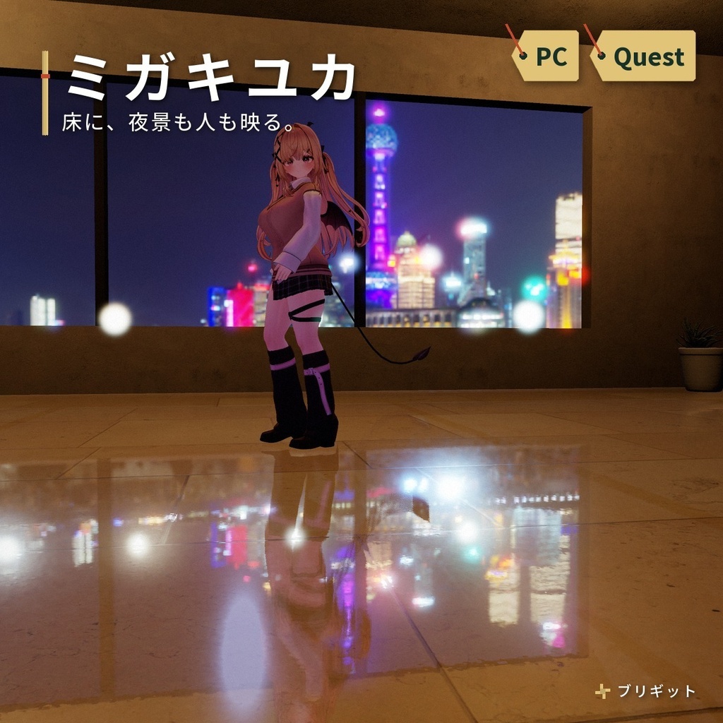 鏡面床・床の映り込み｜「ミガキユカ」VRChat ワールド用【PC/Quest】