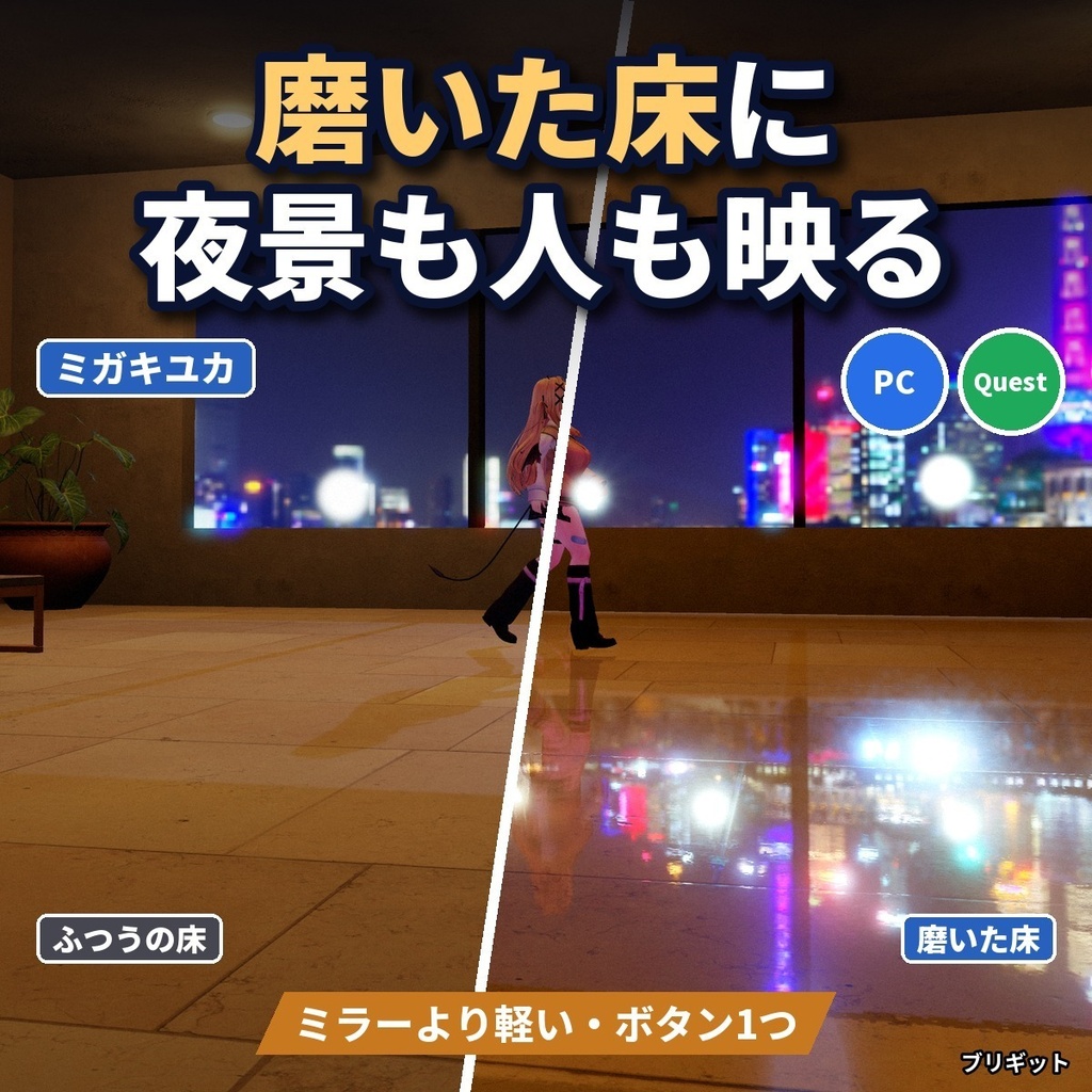 【VRChatワールド】鏡面床・床の反射に夜景も人も映る「ミガキユカ」ミラーより軽い【PC/Quest】