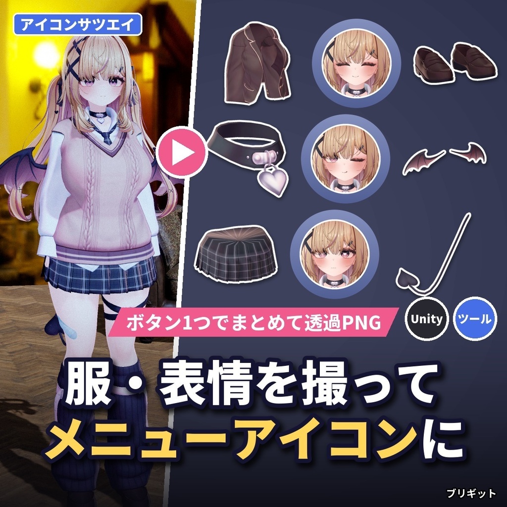 【VRChat】服・表情を撮ってメニューアイコンに Expressionメニュー アイコン作成「アイコンサツエイ」【Unityツール】