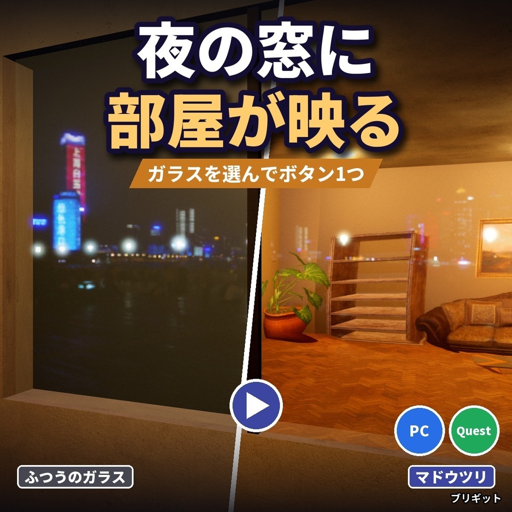 【VRChatワールド】窓ガラスの映り込み・夜景に部屋が映る「マドウツリ」雨の水滴も【PC/Quest】