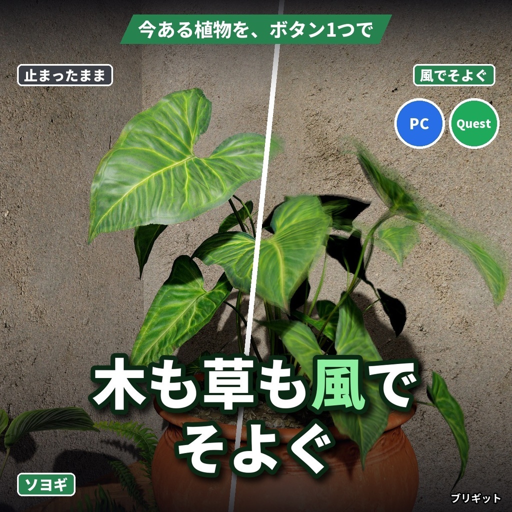 【VRChatワールド】木・草・カーテンが風で揺れるシェーダー「ソヨギ」今ある植物をボタン1つで【PC/Quest】