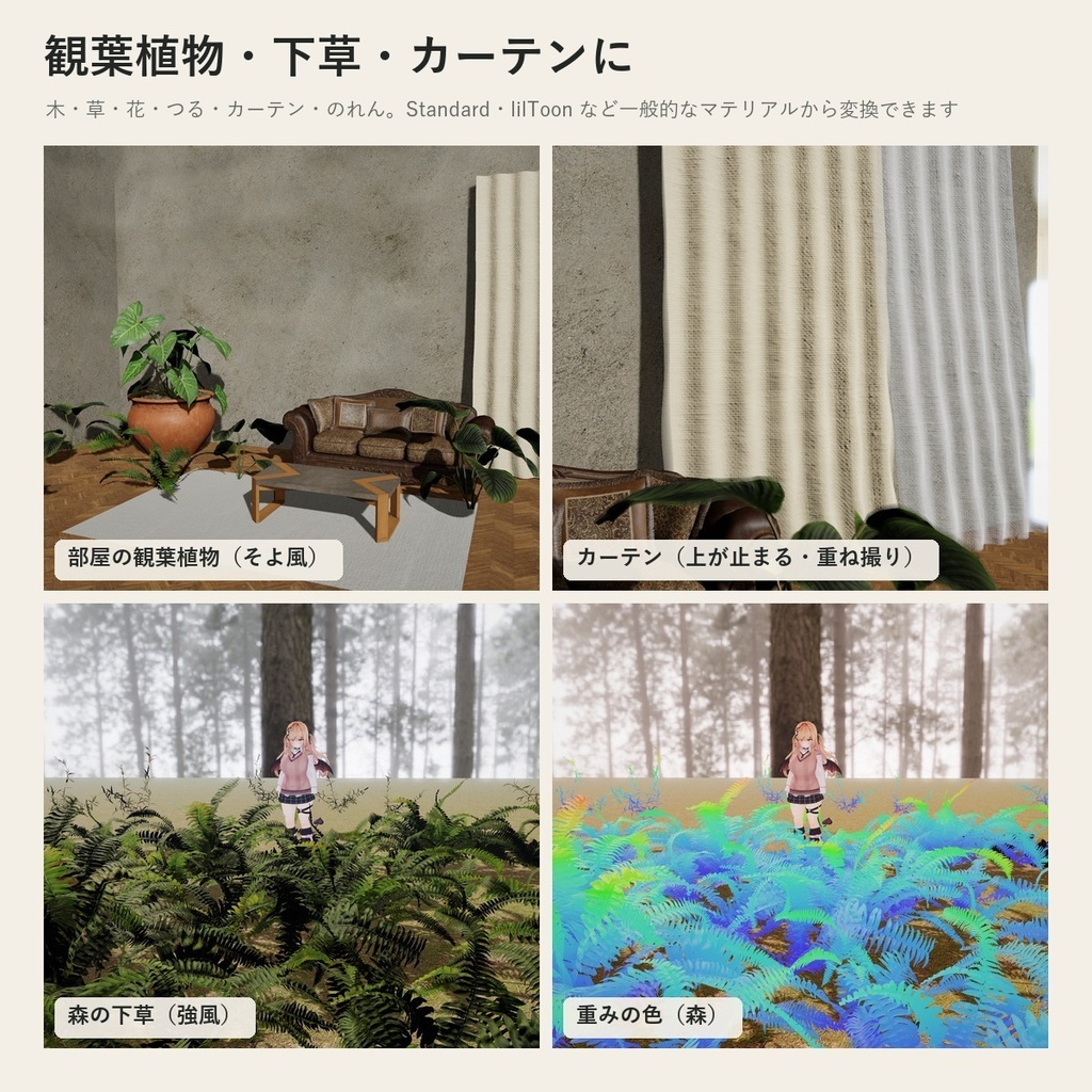 【VRChatワールド】木・草・カーテンが風で揺れるシェーダー「ソヨギ」今ある植物をボタン1つで【PC/Quest】