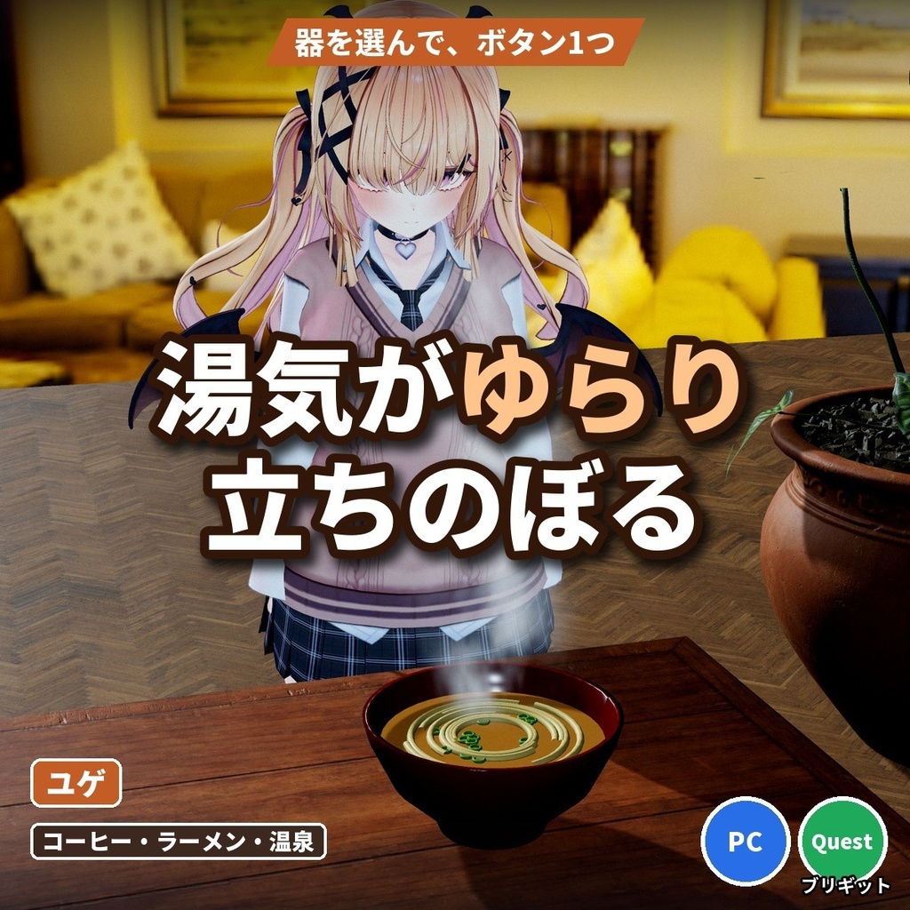 【VRChatワールド】料理・飲み物・温泉の湯気シェーダー「ユゲ」ボタン1つで置ける【PC/Quest】