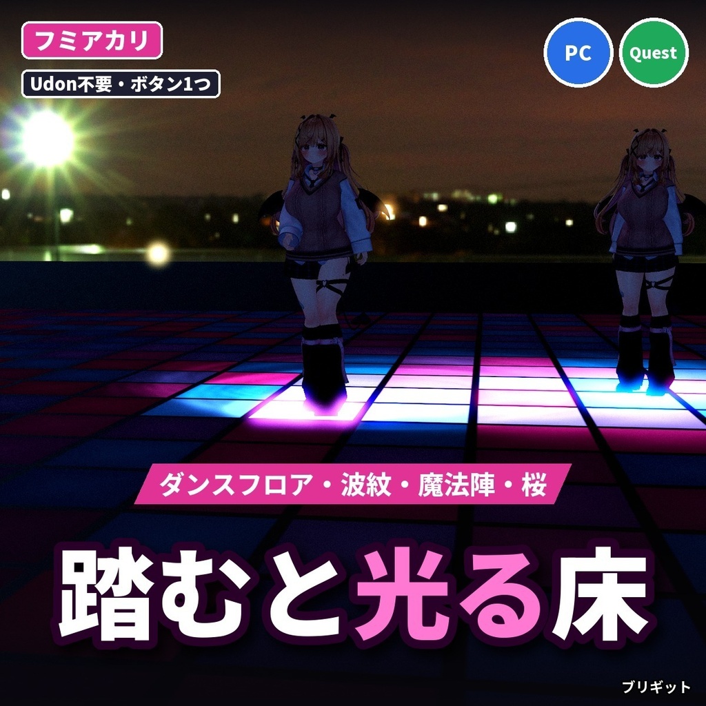 【VRChatワールド】踏むと光るダンスフロア・波紋の床「フミアカリ」Udon不要【PC/Quest】