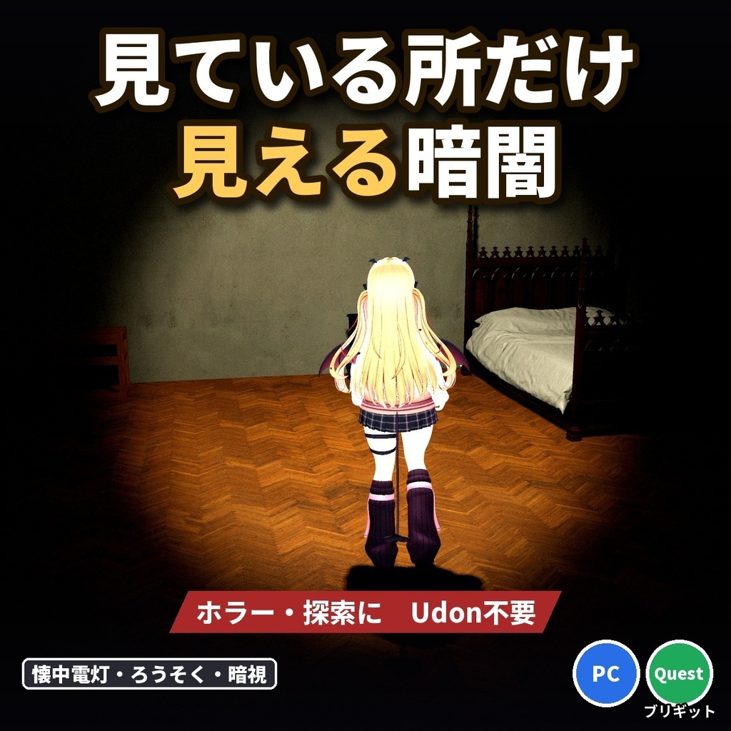【VRChatワールド】ホラー 懐中電灯の暗闇 見ている所だけ見える「テラスヤミ」Udon不要【PC/Quest】