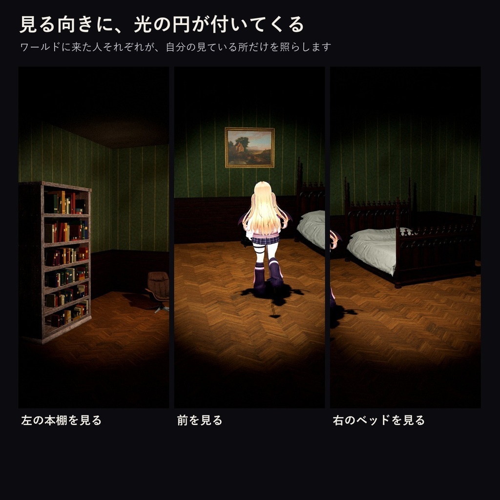 ホラーの暗闇・見ている所だけ照らす懐中電灯|「闇照らし」VRChat ワールド用【PC/Quest】