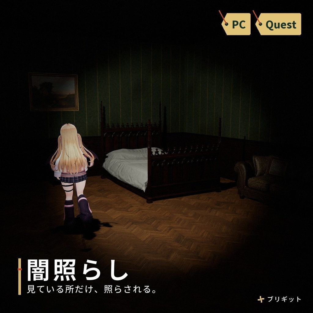 ホラーの暗闇・見ている所だけ照らす懐中電灯｜「闇照らし」VRChat ワールド用【PC/Quest】