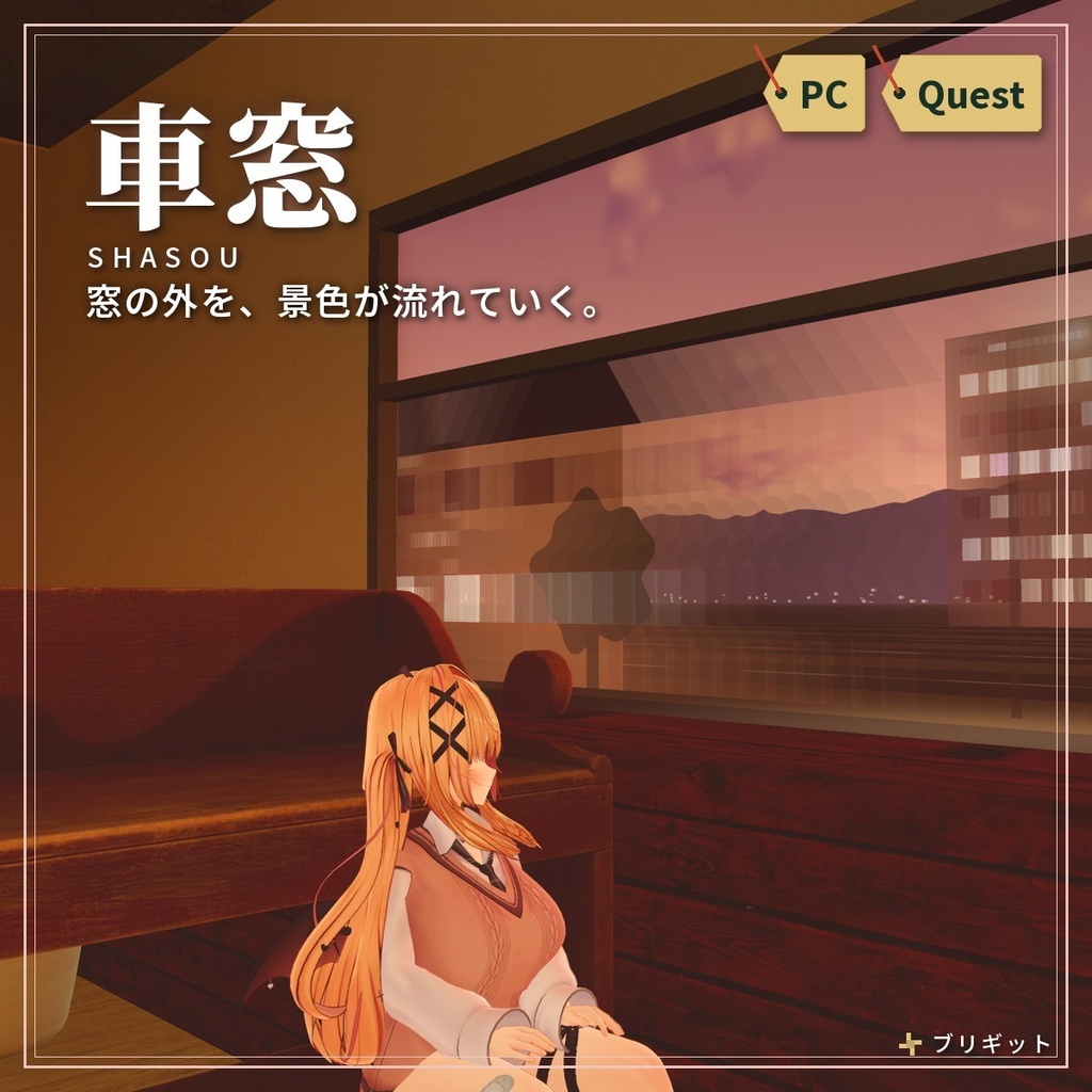 電車の窓の外を景色が流れる「車窓」シェーダー VRChat ワールド用【PC/Quest】