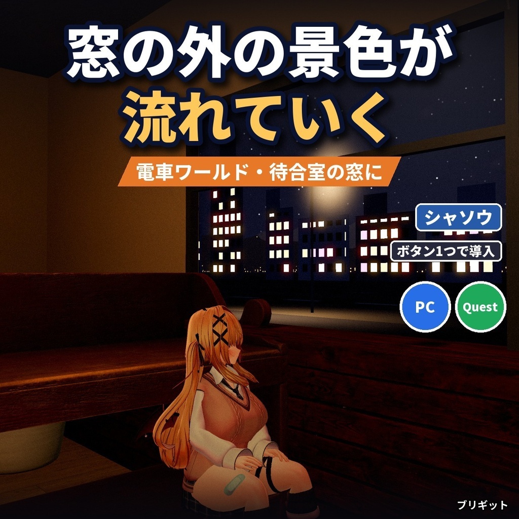 【VRChatワールド】電車の窓の外が流れる車窓シェーダー「シャソウ」電柱・田園・夜景・雪・トンネル【PC/Quest】