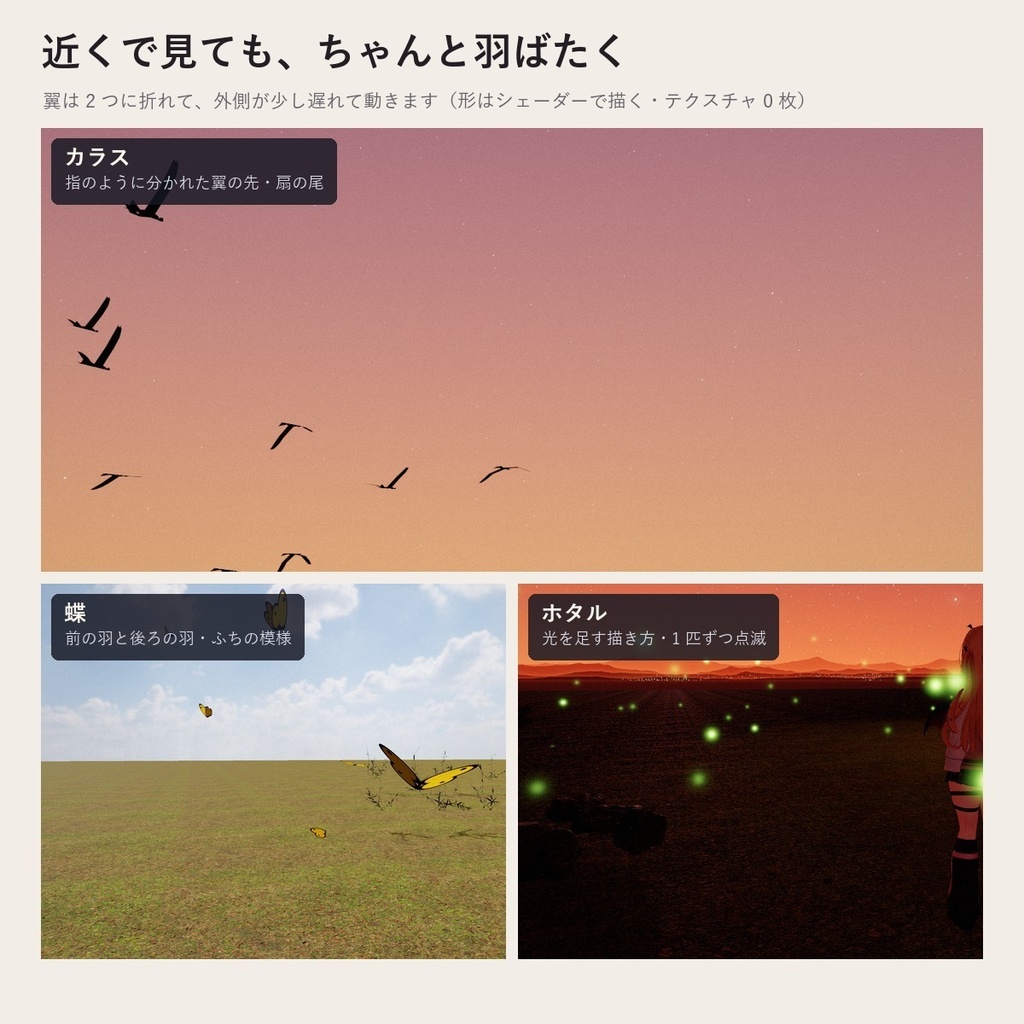 【VRChatワールド】空を飛ぶ鳥の群れ「トリノムレ」カラス・渡り鳥・コウモリ・蝶・ホタル【PC/Quest】