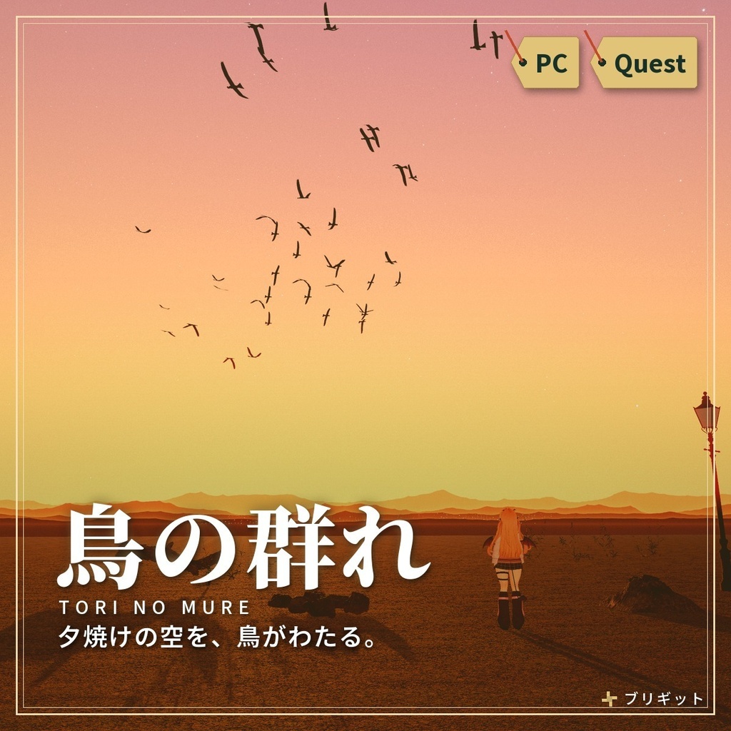 空を飛ぶ「鳥の群れ」・カラス・渡り鳥・ホタル VRChat ワールド用【PC/Quest】