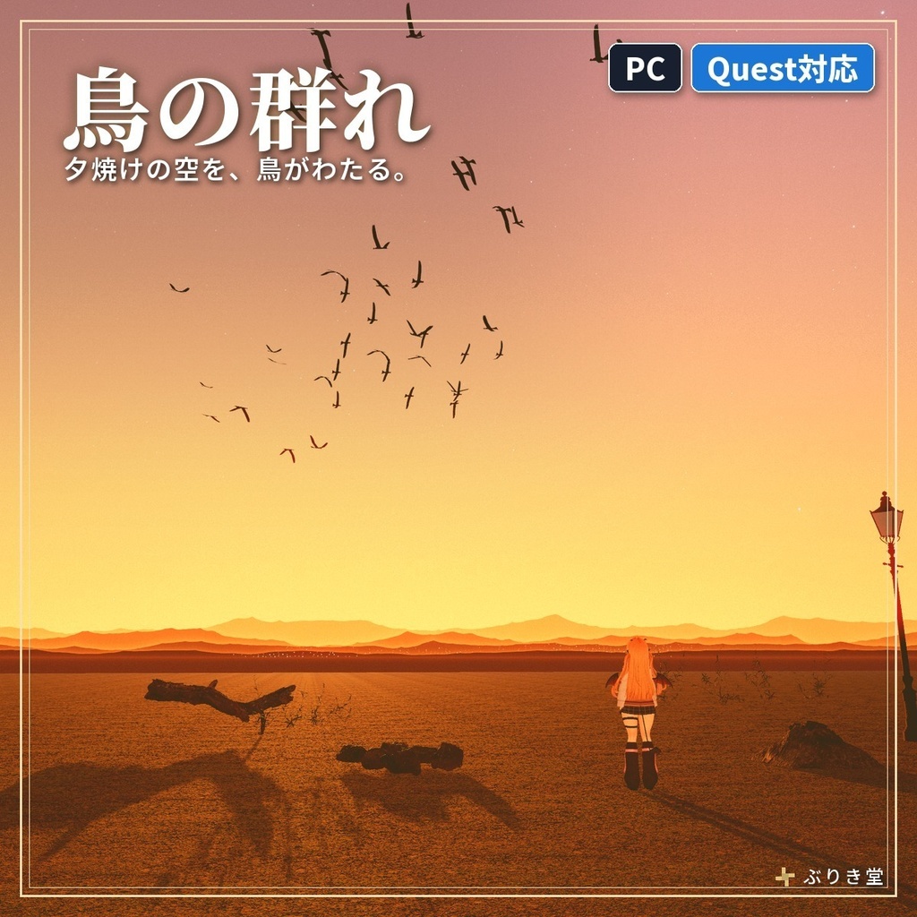 空を飛ぶ「鳥の群れ」・カラス・渡り鳥・ホタル VRChat ワールド用【PC/Quest】