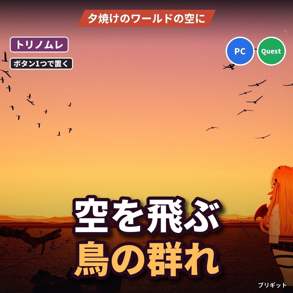 【VRChatワールド】空を飛ぶ鳥の群れ「トリノムレ」カラス・渡り鳥・コウモリ・蝶・ホタル【PC/Quest】