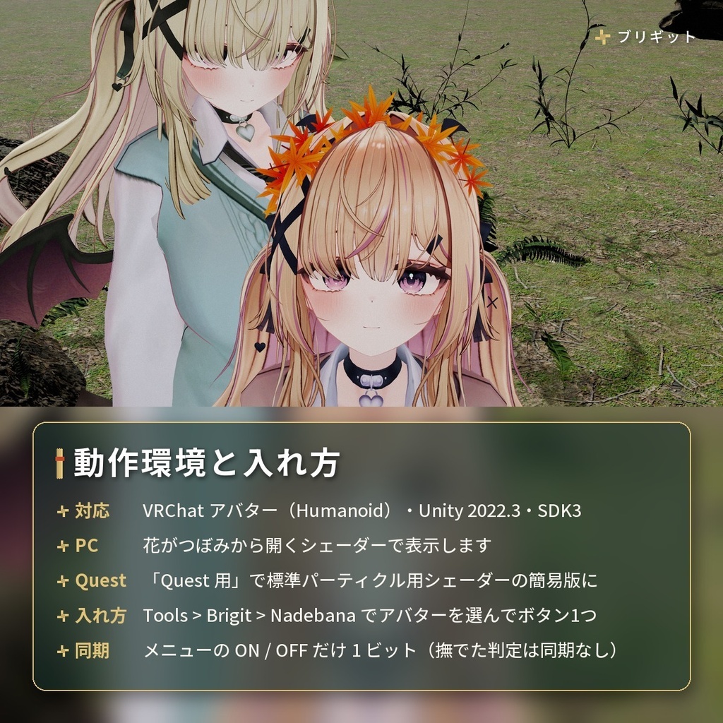 なでなでで髪に花が咲くギミック|「なで花」VRChat アバター汎用【PC/Quest】