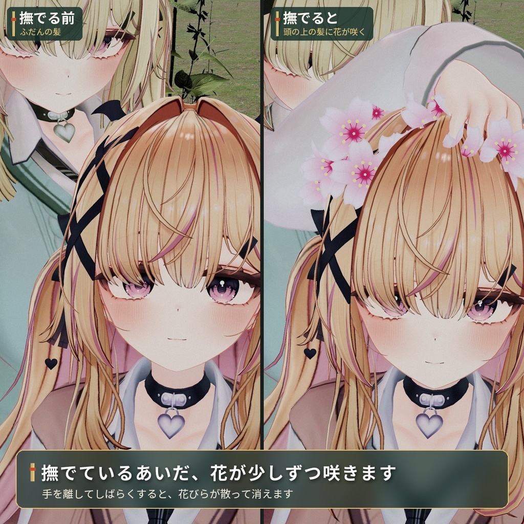 なでなでで髪に花が咲くギミック|「なで花」VRChat アバター汎用【PC/Quest】