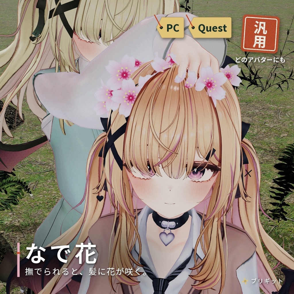 なでなでで髪に花が咲くギミック｜「なで花」VRChat アバター汎用【PC/Quest】