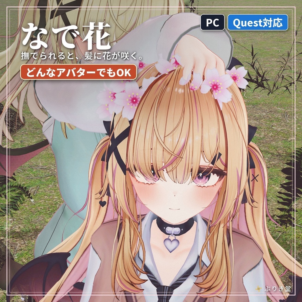 なでなでで髪に花が咲くギミック|「なで花」VRChat アバター汎用【PC/Quest】
