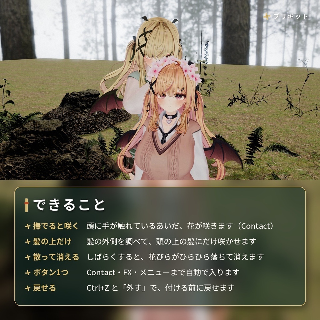 なでなでで髪に花が咲くギミック|「なで花」VRChat アバター汎用【PC/Quest】