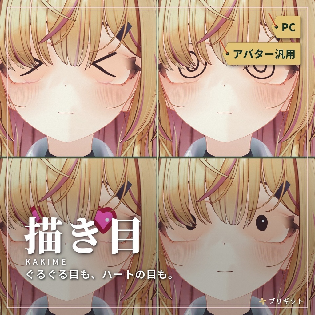 目を「描き目」に替える漫画目ギミック VRChat アバター汎用【PC】