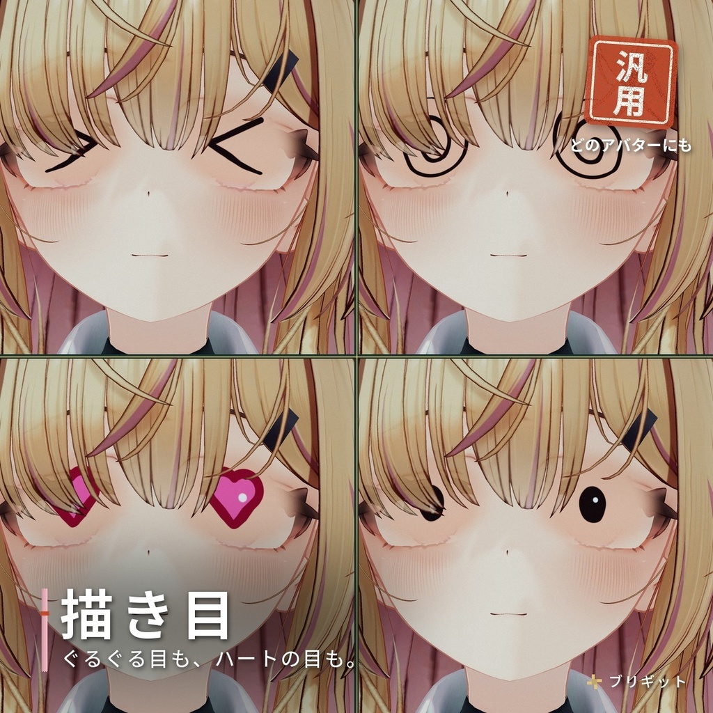 目を「描き目」に替える漫画目ギミック VRChat アバター汎用【PC】