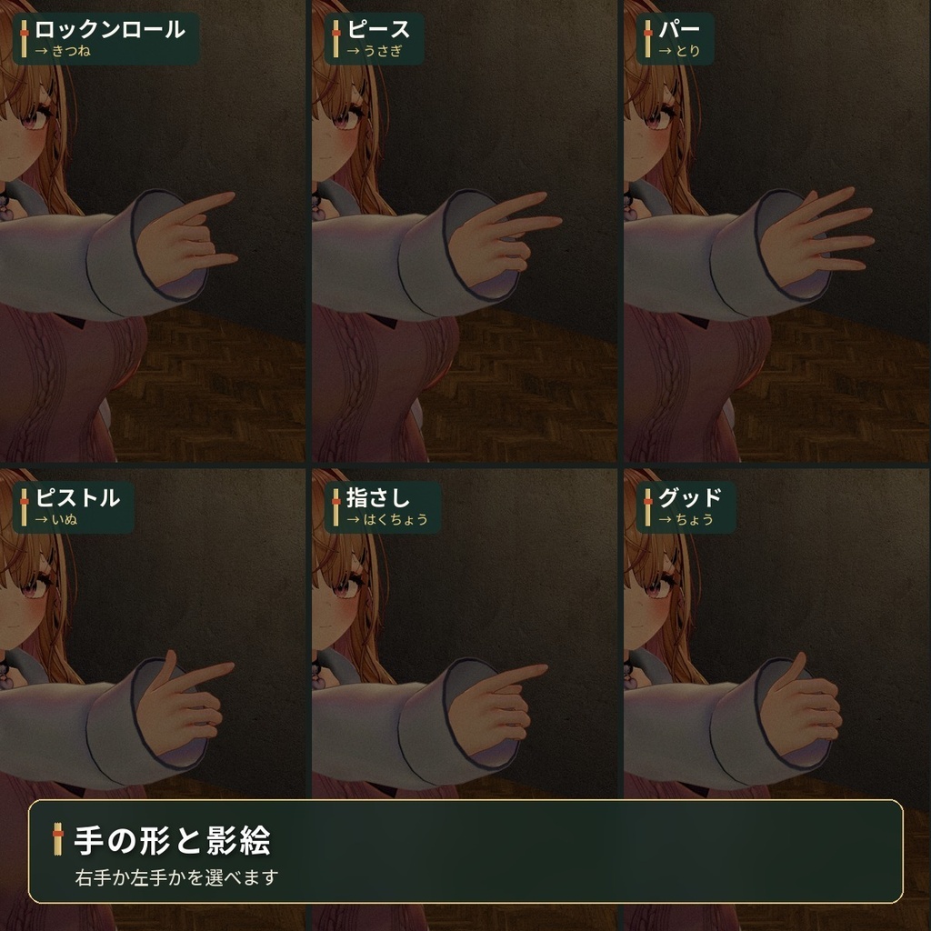 ジェスチャーで壁に影絵が映るギミック|「影絵あそび」VRChat アバター汎用【PC】