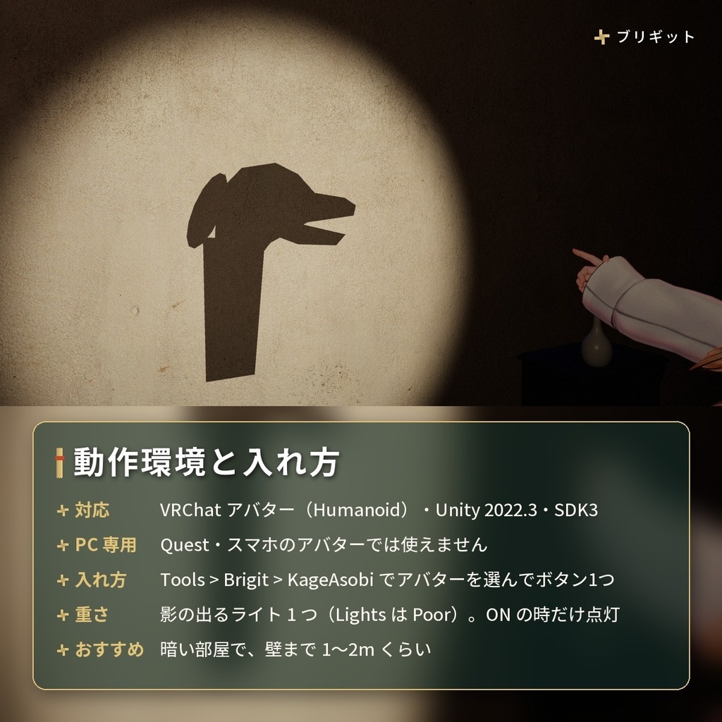 ジェスチャーで壁に影絵が映るギミック|「影絵あそび」VRChat アバター汎用【PC】