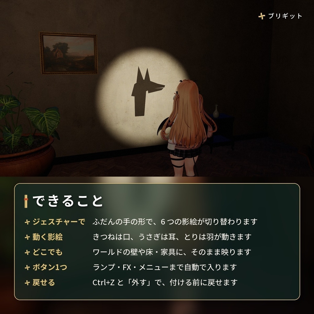 ジェスチャーで壁に影絵が映るギミック|「影絵あそび」VRChat アバター汎用【PC】