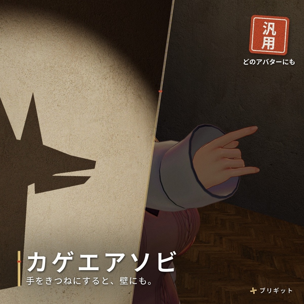 ジェスチャーで壁に影絵が映るギミック｜「影絵あそび」VRChat アバター汎用【PC】