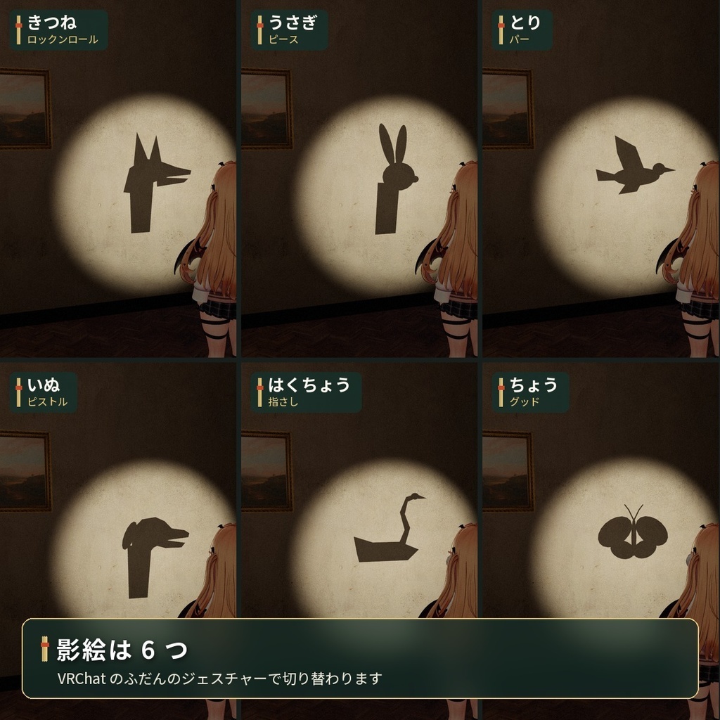 ジェスチャーで壁に影絵が映るギミック|「影絵あそび」VRChat アバター汎用【PC】