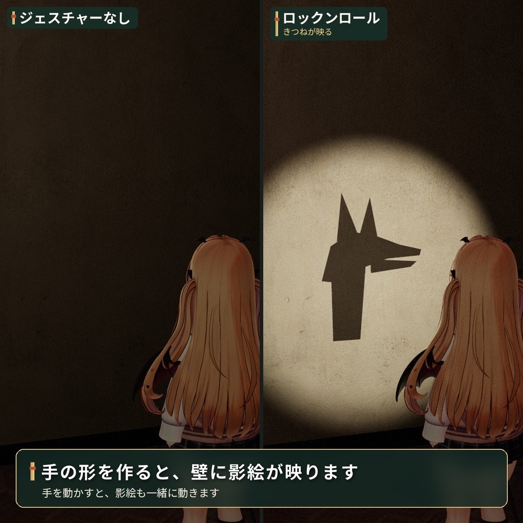 ジェスチャーで壁に影絵が映るギミック|「影絵あそび」VRChat アバター汎用【PC】