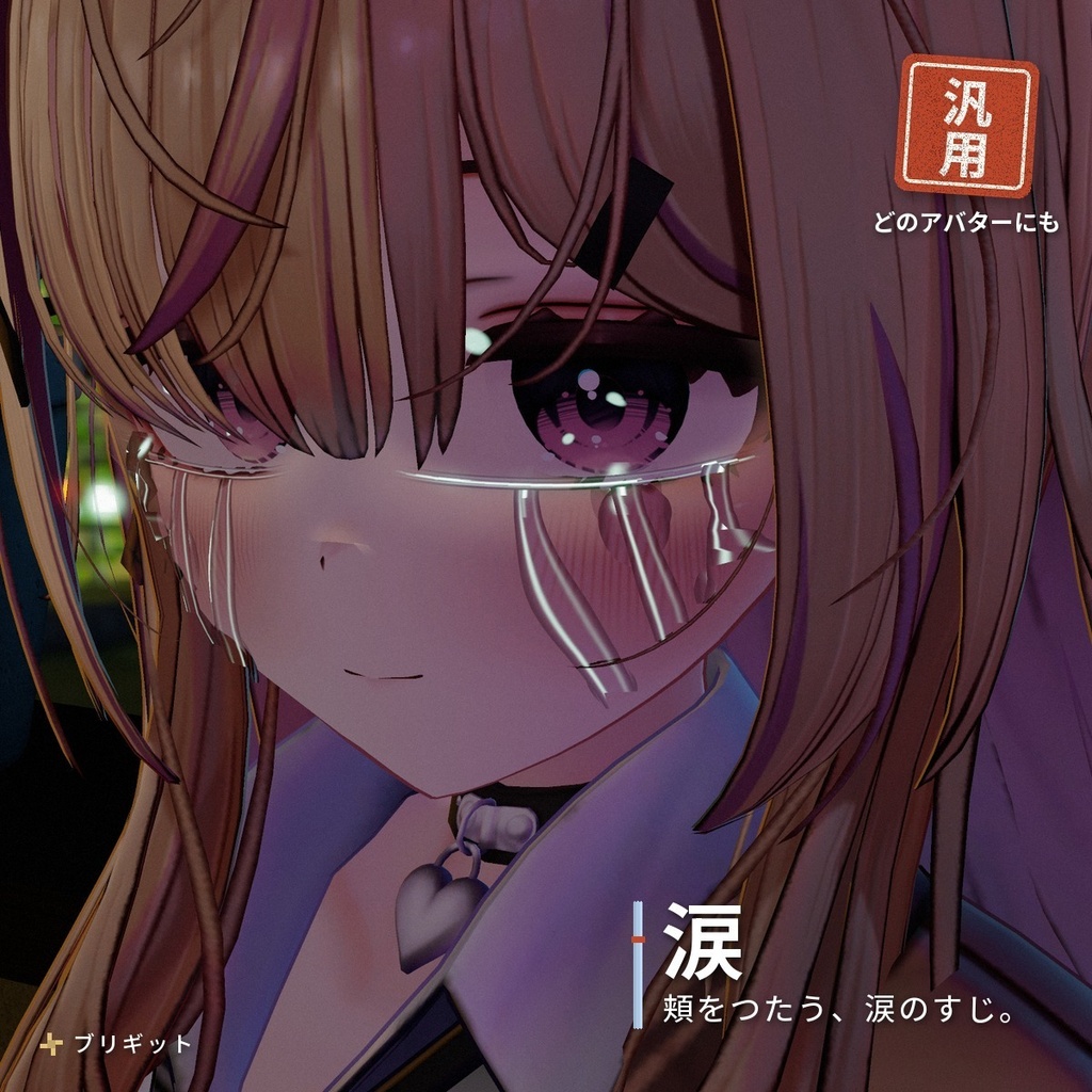 目元に「涙」が流れる泣き顔ギミック VRChat アバター汎用【PC】