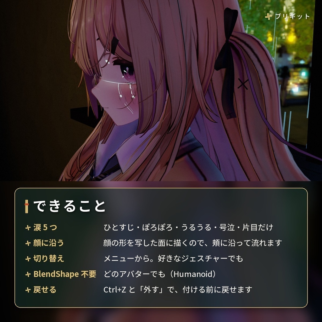 目元に「涙」が流れる泣き顔ギミック VRChat アバター汎用【PC】