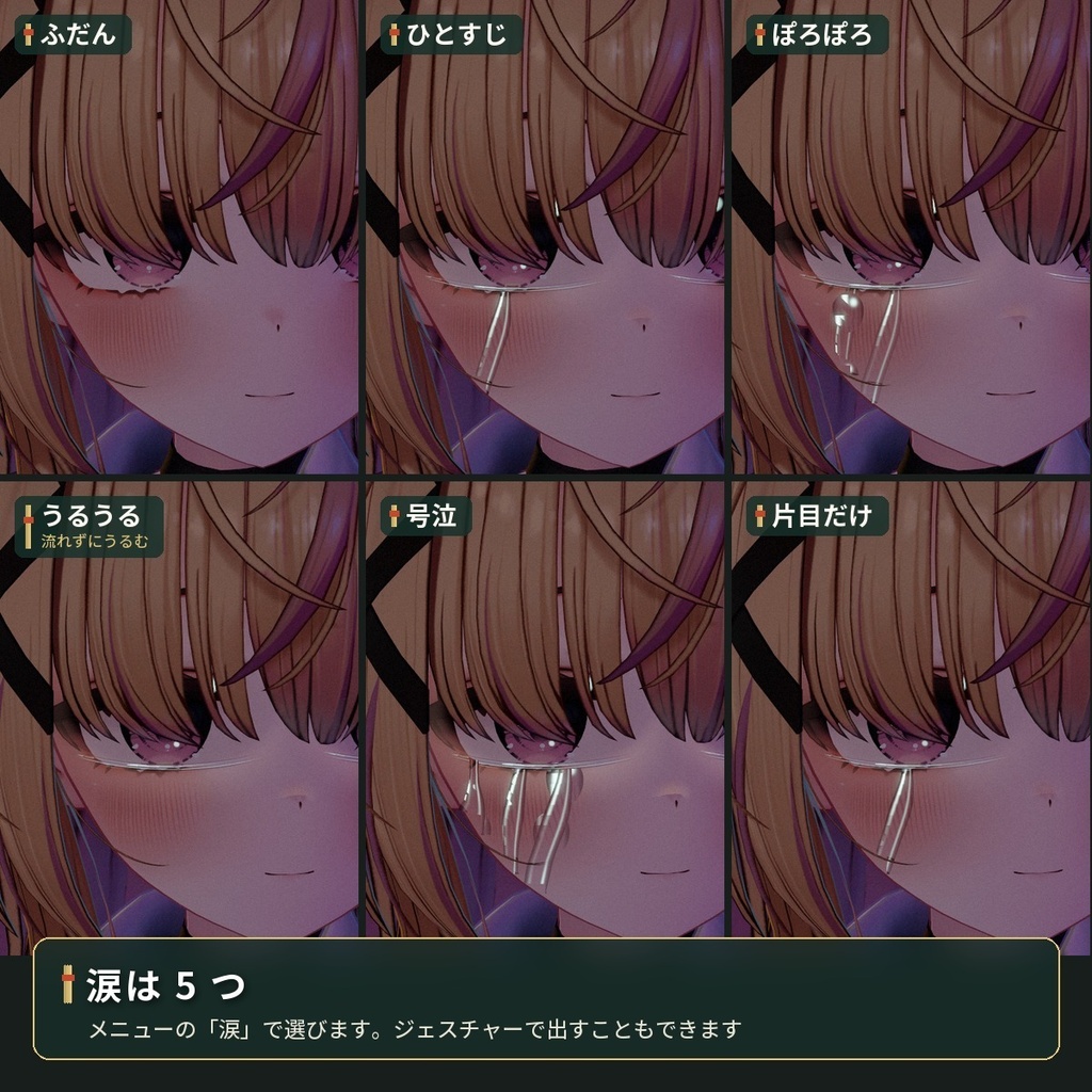 目元に「涙」が流れる泣き顔ギミック VRChat アバター汎用【PC】