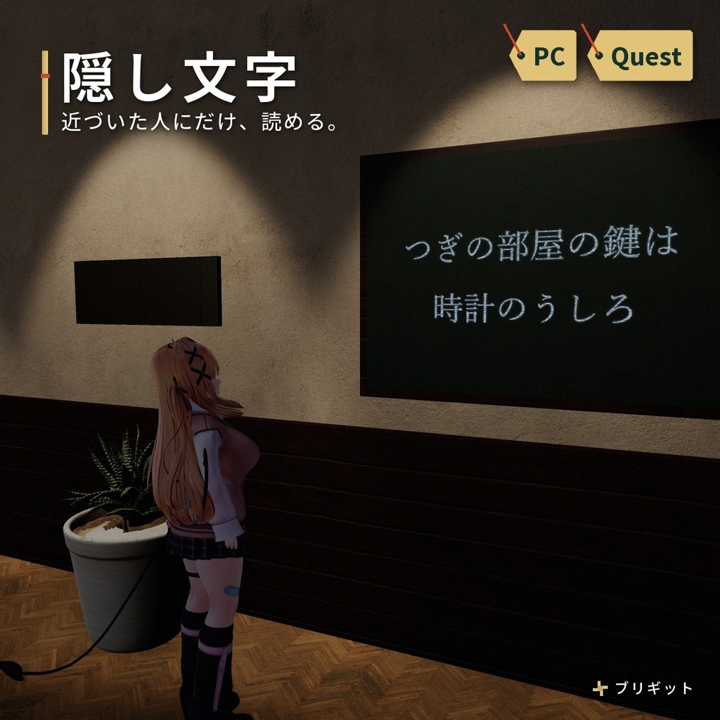 近づくと文字が浮かぶ「隠し文字」シェーダー VRChat ワールド用【PC/Quest】