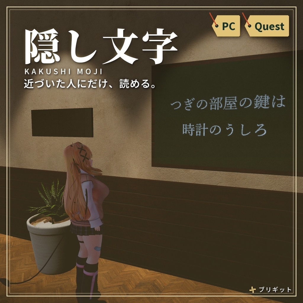 近づくと文字が浮かぶ「隠し文字」シェーダー VRChat ワールド用【PC/Quest】