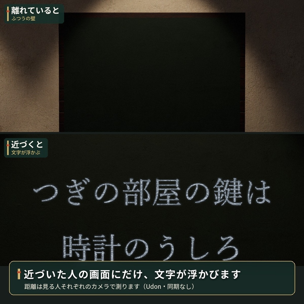 近づくと文字が浮かぶ「隠し文字」シェーダー VRChat ワールド用【PC/Quest】