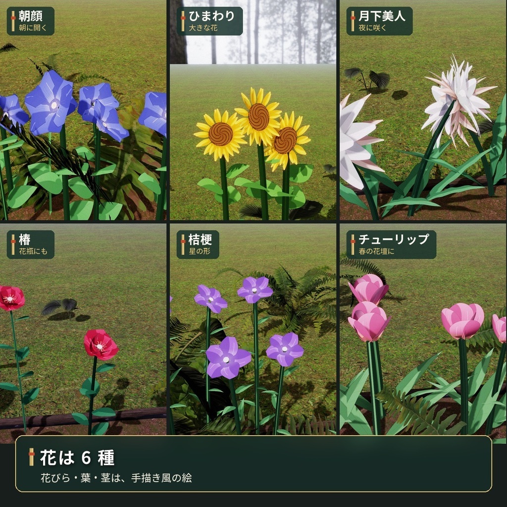 時間や明るさで咲いて閉じる「時咲きの花」 VRChat ワールド用【PC/Quest】