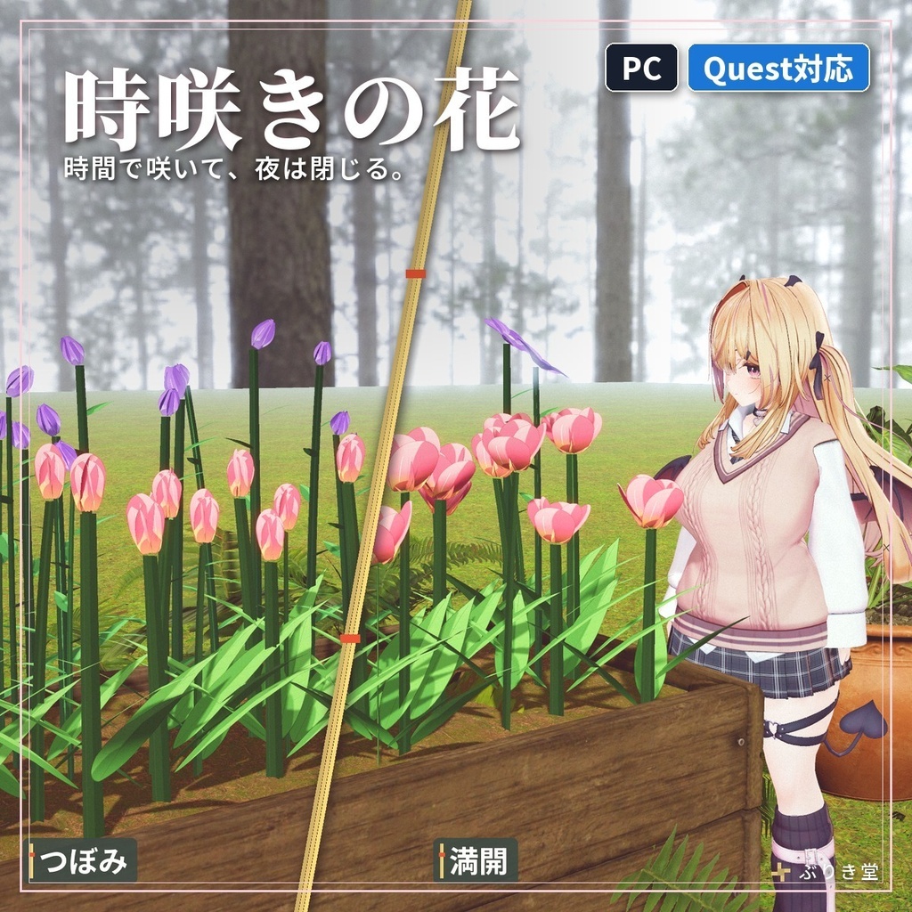 時間や明るさで咲いて閉じる「時咲きの花」 VRChat ワールド用【PC/Quest】